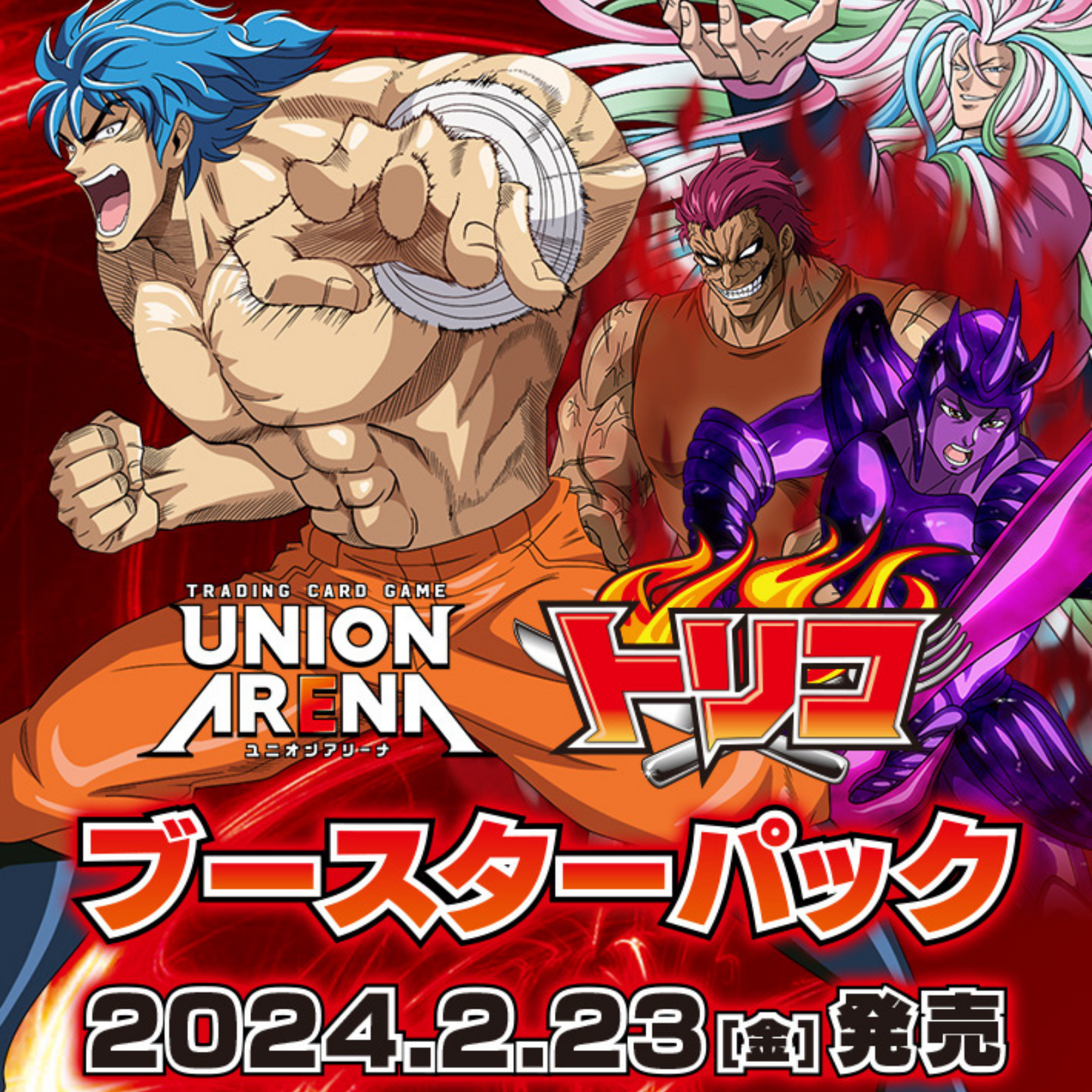 UNION ARENA ブースターパック トリコ【UA17BT】