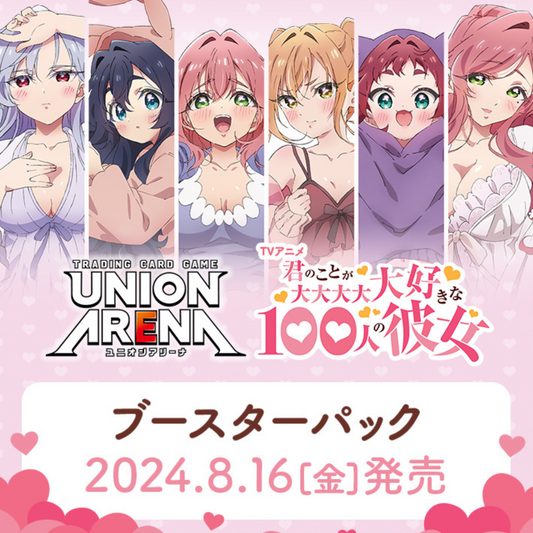 UNION ARENA ブースターパック 君のことが大大大大大好きな100人の彼女 【UA26BT】