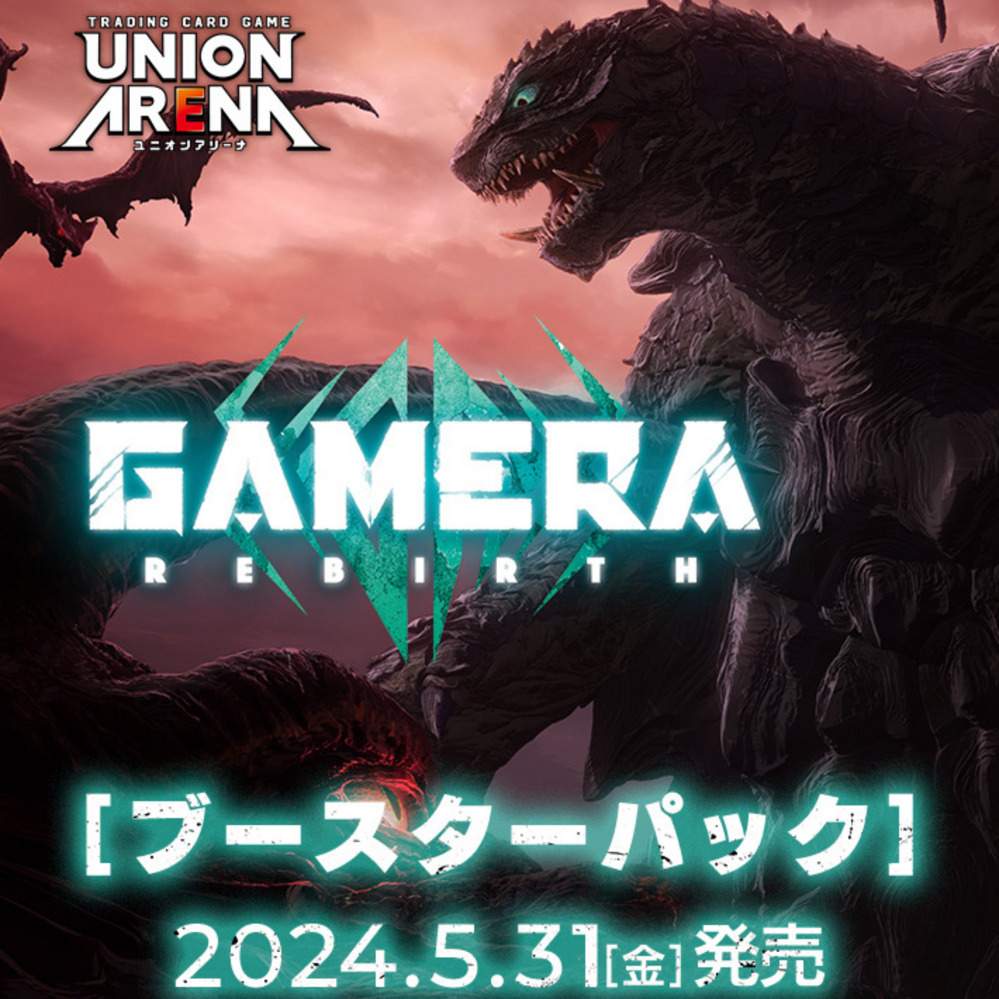 UNION ARENA ブースターパック GAMERA -Rebirth-【UA22BT】