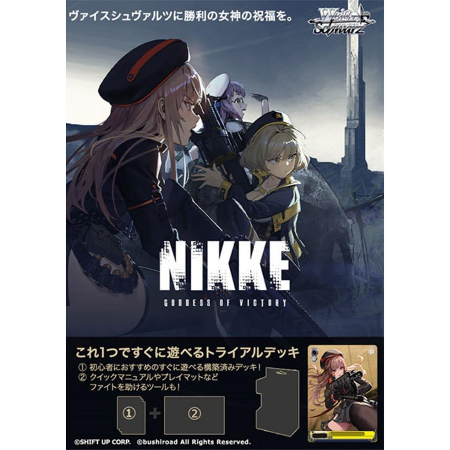 ヴァイスシュヴァルツ トライアルデッキ 勝利の女神：NIKKE